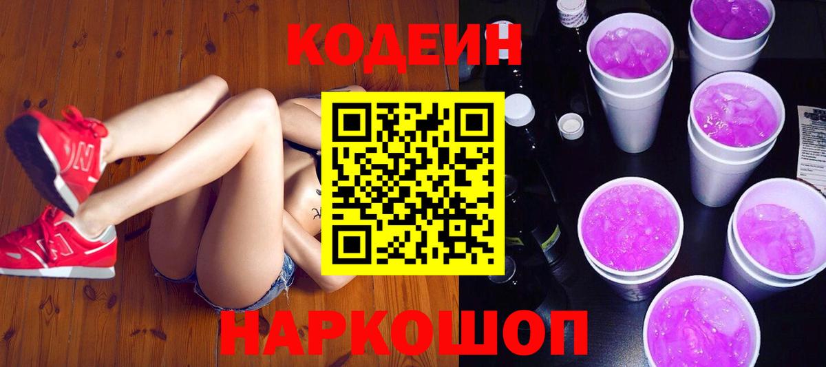 Уварово  Кодеин напиток Lean (лин)  Кодеин Purple Drank  Вход с VPN 